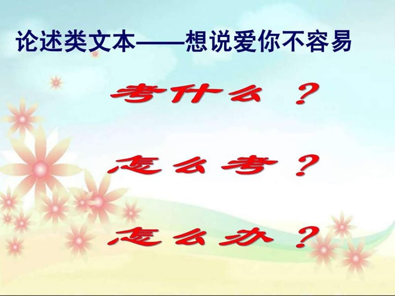 上课2014年高考现代文阅读论述类文本复习指导2_1565959703.ppt_第2页