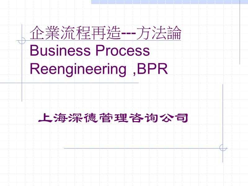 企业流程再造方法论BusinessProcessReengineering.ppt_第1页