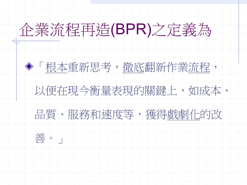 企业流程再造方法论BusinessProcessReengineering.ppt_第2页