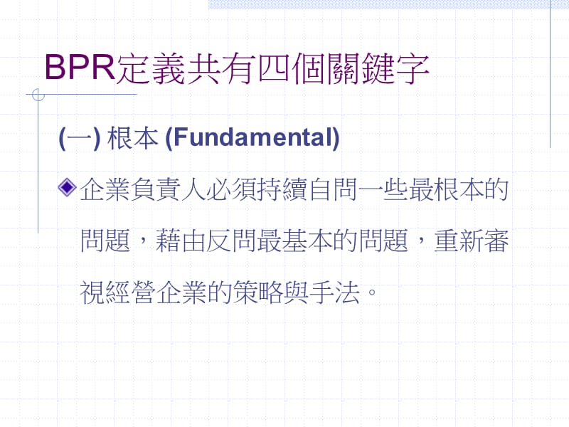 企业流程再造方法论BusinessProcessReengineering.ppt_第3页