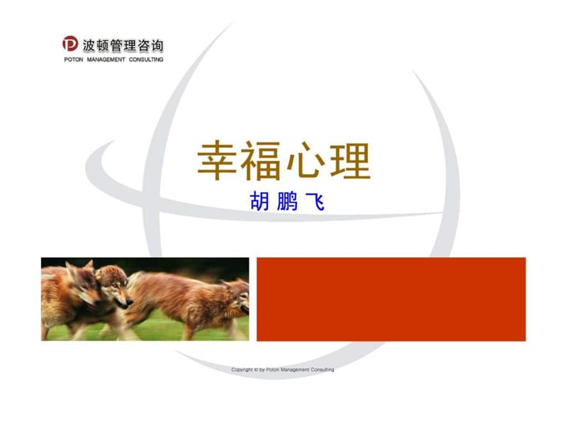 幸福心理三茅网20111113(胡鹏飞老师).ppt.ppt_第1页