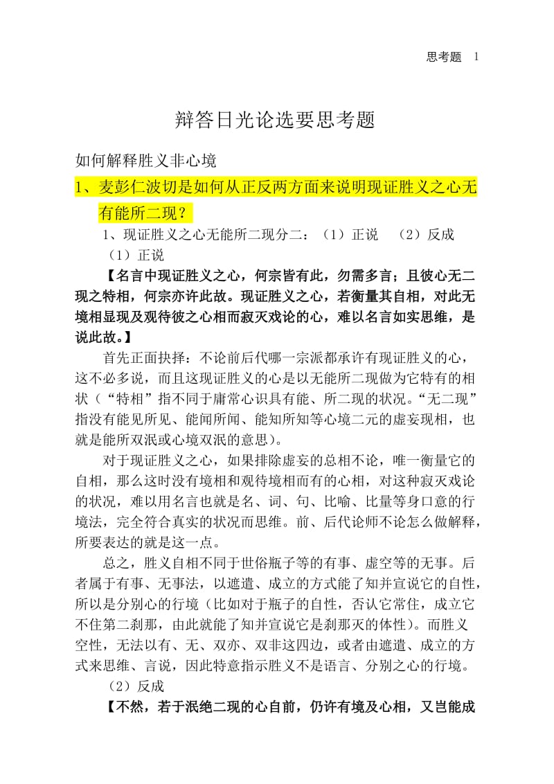 辩答日光论选要思考题粘中贴讲义做的参考答案.doc_第1页