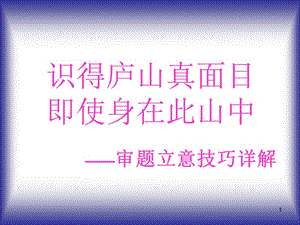 chentun高考话题作文审题强化.ppt