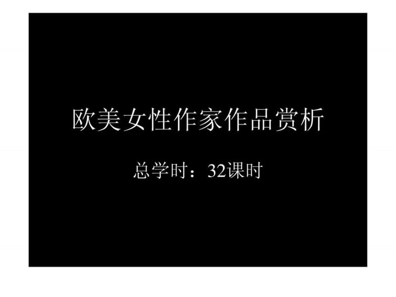 欧美女作家作品赏析.ppt.ppt_第1页