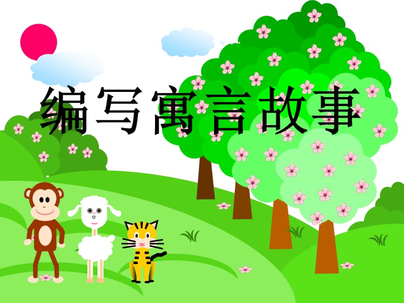 “编写寓言故事”ppt.ppt_第1页