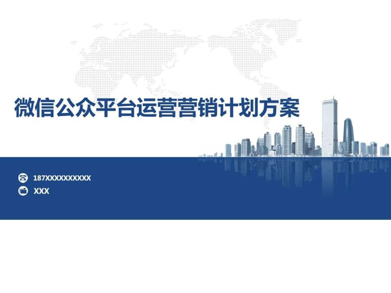 微信公众号运营营销计划方案_图文.ppt.ppt_第1页