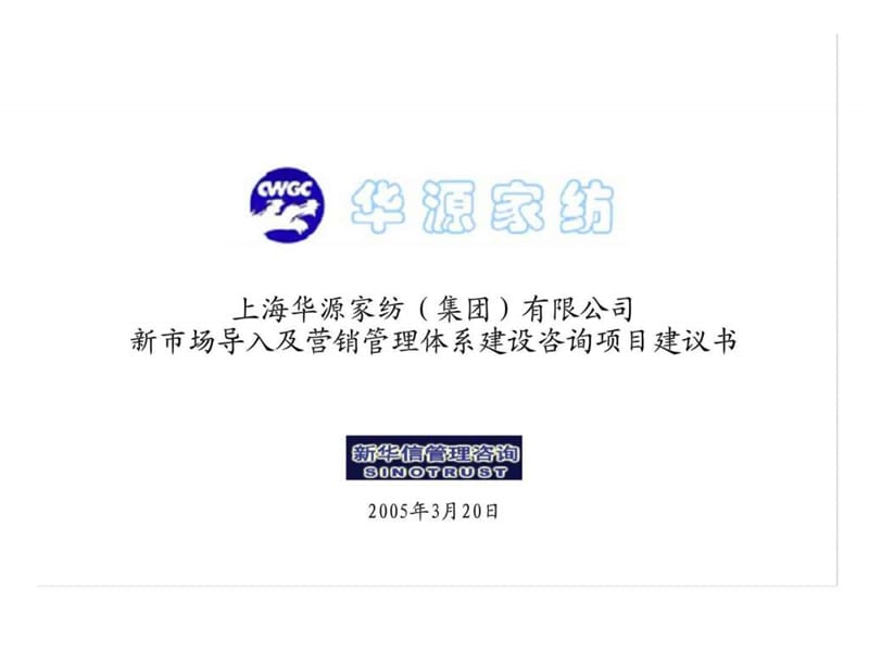 上海华源家纺（集团）有限公司新市场导入及营销管理体系建设咨询项目建议书_1579866753.ppt_第1页