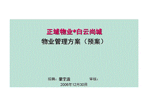 2006年正域物业广州白云尚城物业管理方案(预案).ppt