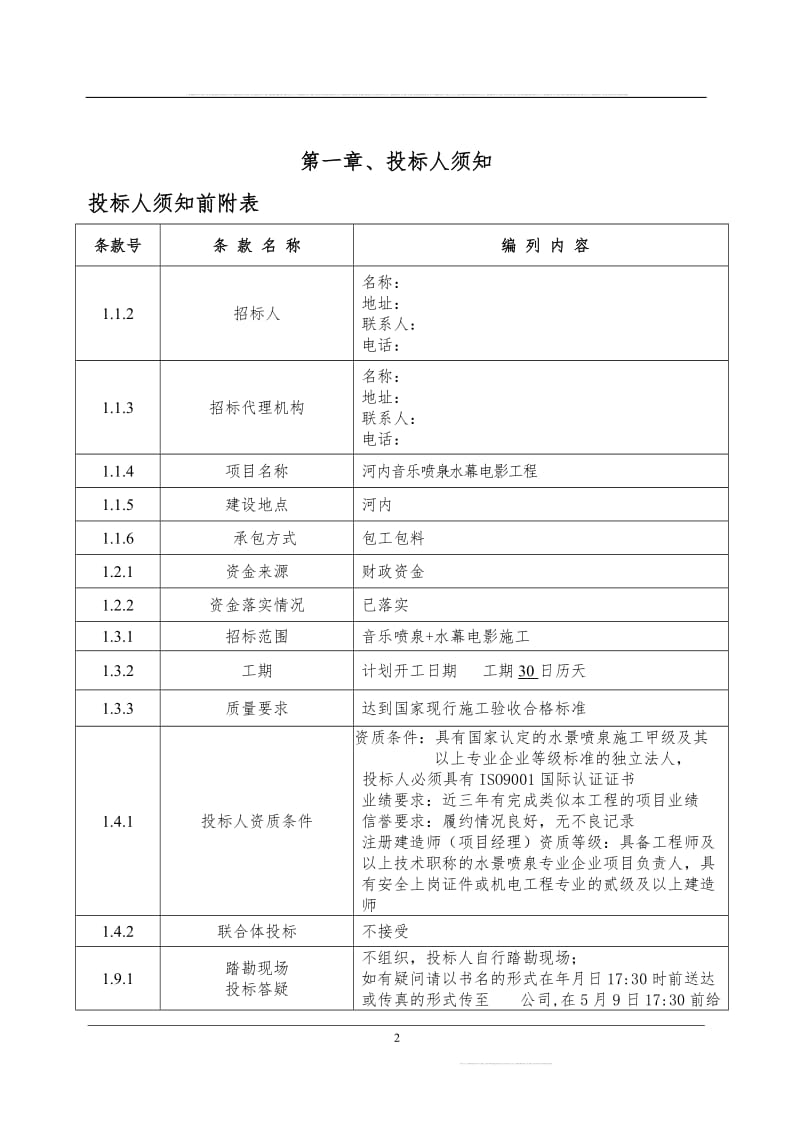 音乐喷泉招分标文件.doc_第2页