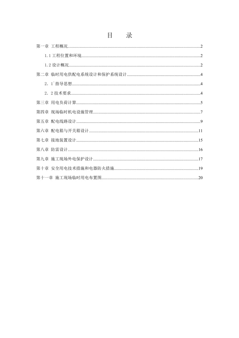 预应力砼先简支后连续小箱梁桥时用电施工方案.doc_第1页