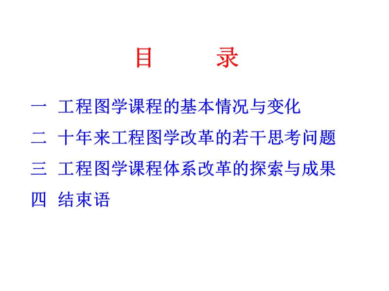 十年来工程图学课程改革文库.ppt_第2页