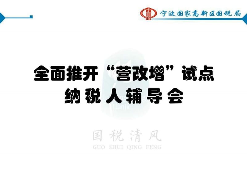 全面推开“营改增”试点纳 税人辅导会.ppt.ppt_第1页