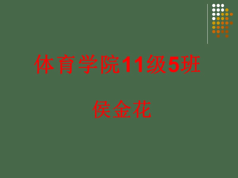 体育学院11级5班侯金花.ppt_第1页