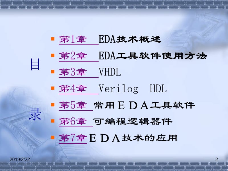 EDA技术与应用(第3版)[江国强][电子教案].ppt_第2页