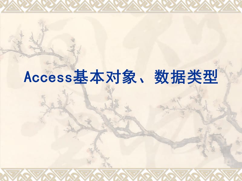 Access基本对象、数据类型.ppt_第1页