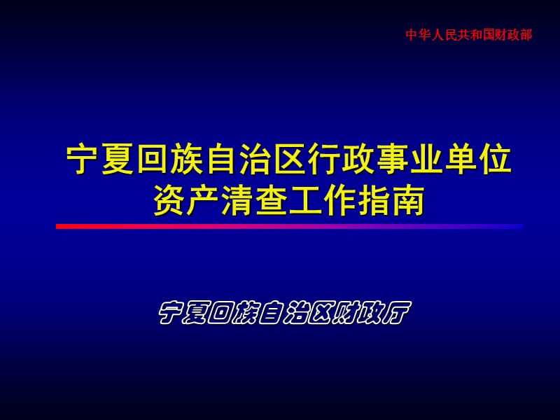 [中国PPT模板网]宁夏回族自治区行政事业单位.ppt_第1页