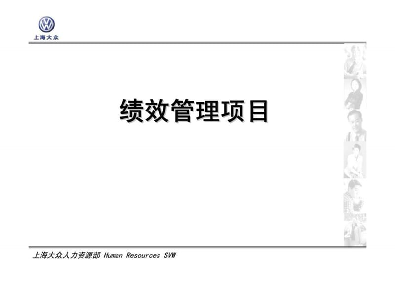 上海大众-绩效管理项目.ppt_第1页