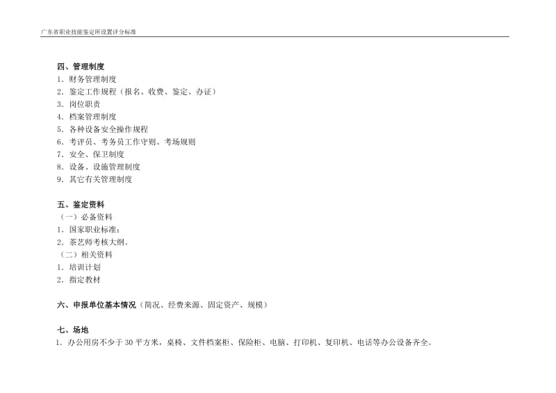 茶艺师职业发技能鉴定所考场设置标准.doc_第2页