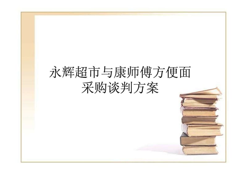 采购谈判方案1.ppt.ppt_第1页