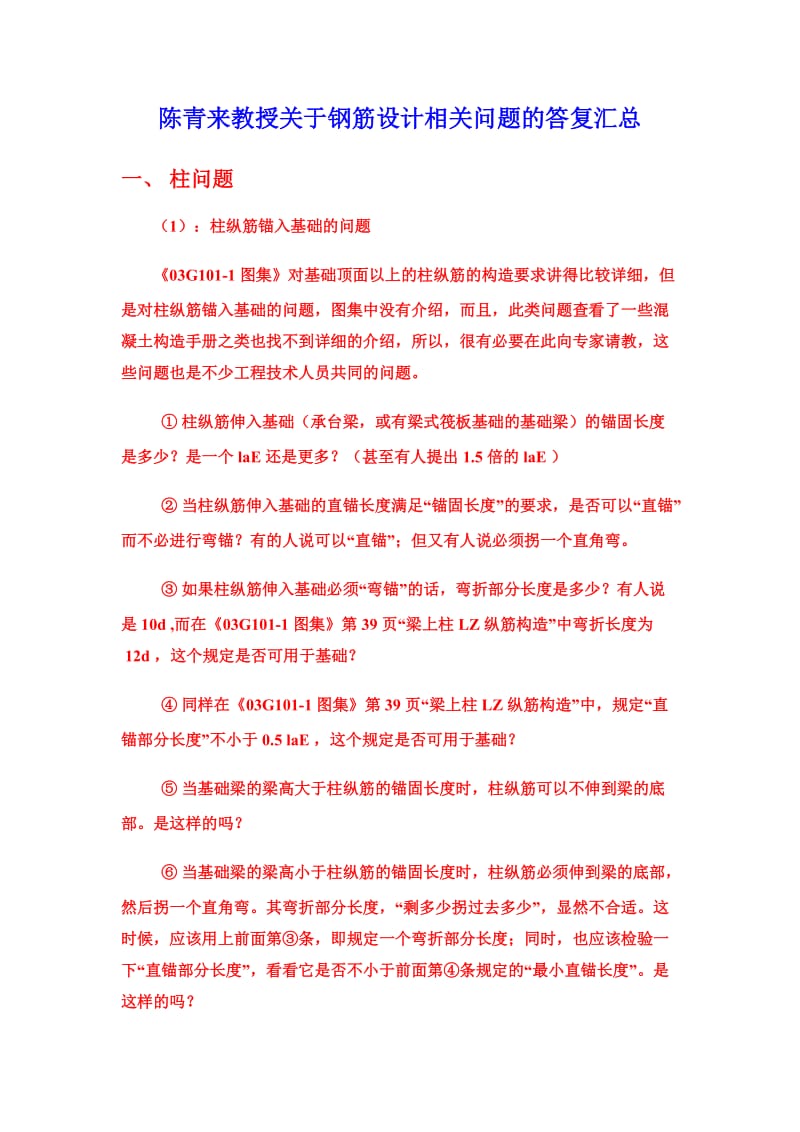 陈青来教授关于钢筋你设计相关问题的答复汇总.doc_第1页