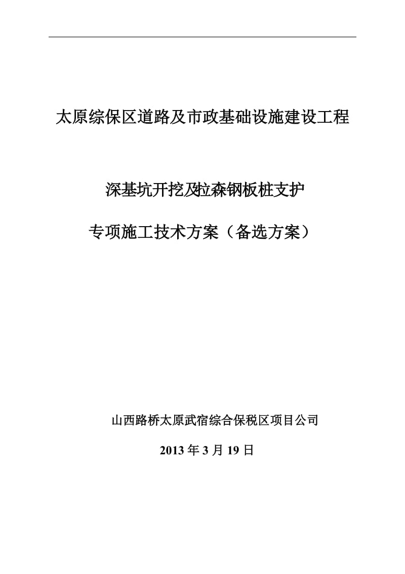 雨污水时及箱形沟槽钢板桩支护方案.doc_第1页