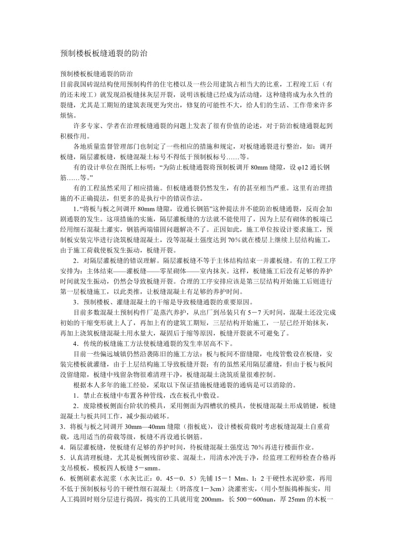 预制楼板四板缝通裂的防治.doc_第1页