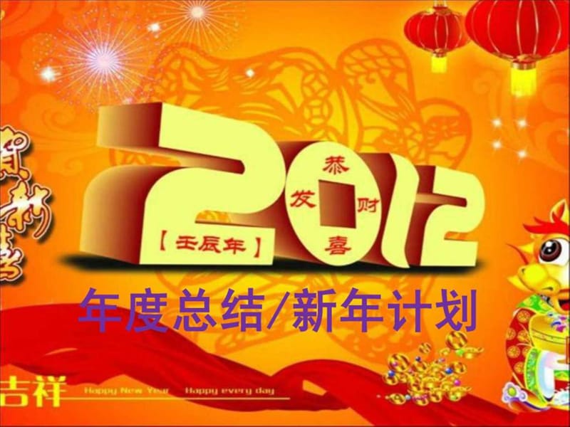 年度总结与新年计划PPT.ppt.ppt_第1页