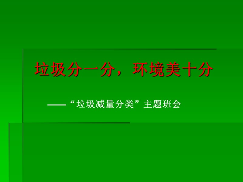 “垃圾分一分,环境美十分”主题班会.ppt_第1页