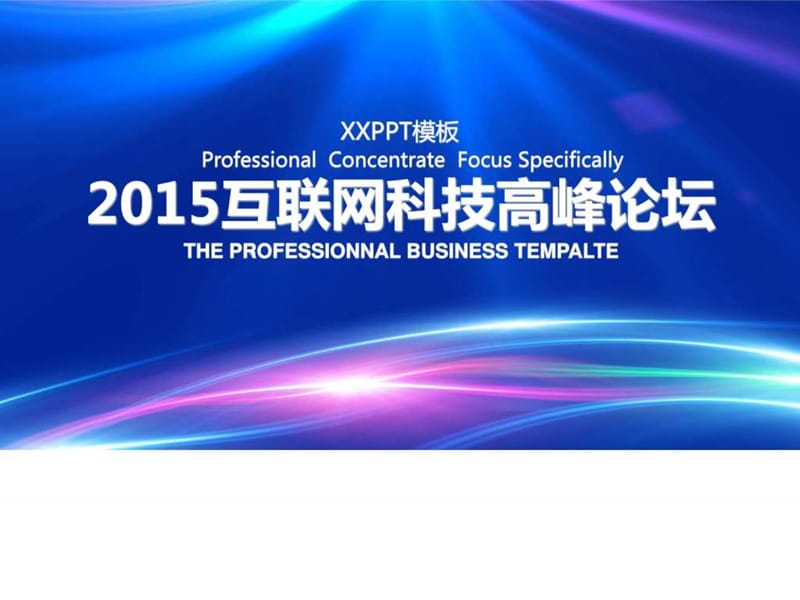 实用PPT模板大全 2015互联网科技高峰论坛_图文.ppt.ppt_第1页