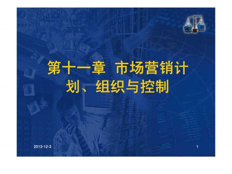 市场营销学_第十一章_市场营销计划丶组织与控制.ppt_第1页