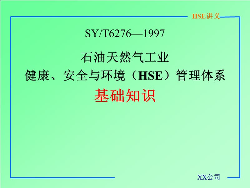 HSE基础讲义.ppt12.ppt_第1页