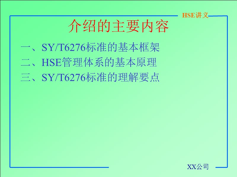 HSE基础讲义.ppt12.ppt_第2页