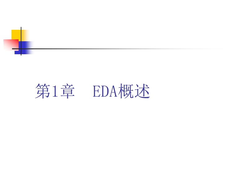 EDA技术基础教程.ppt_第1页