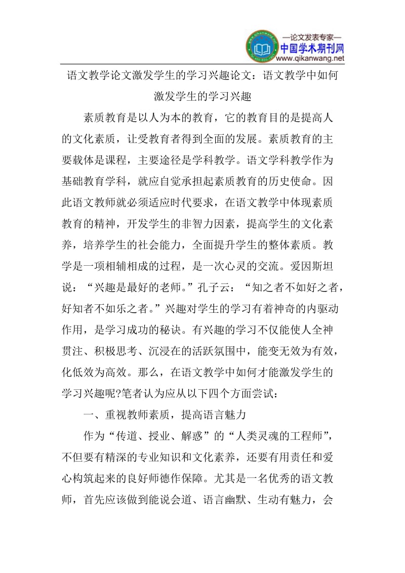 语文教学论文激但发学生的学习兴趣论文.doc_第1页