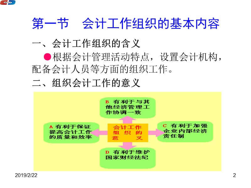 12会计工作组织100525.ppt_第2页