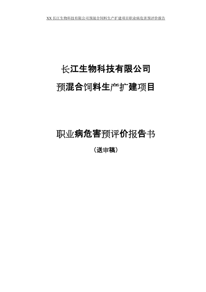 预混合饲料生产扩建项目职业四病危害预评价报告.doc_第1页