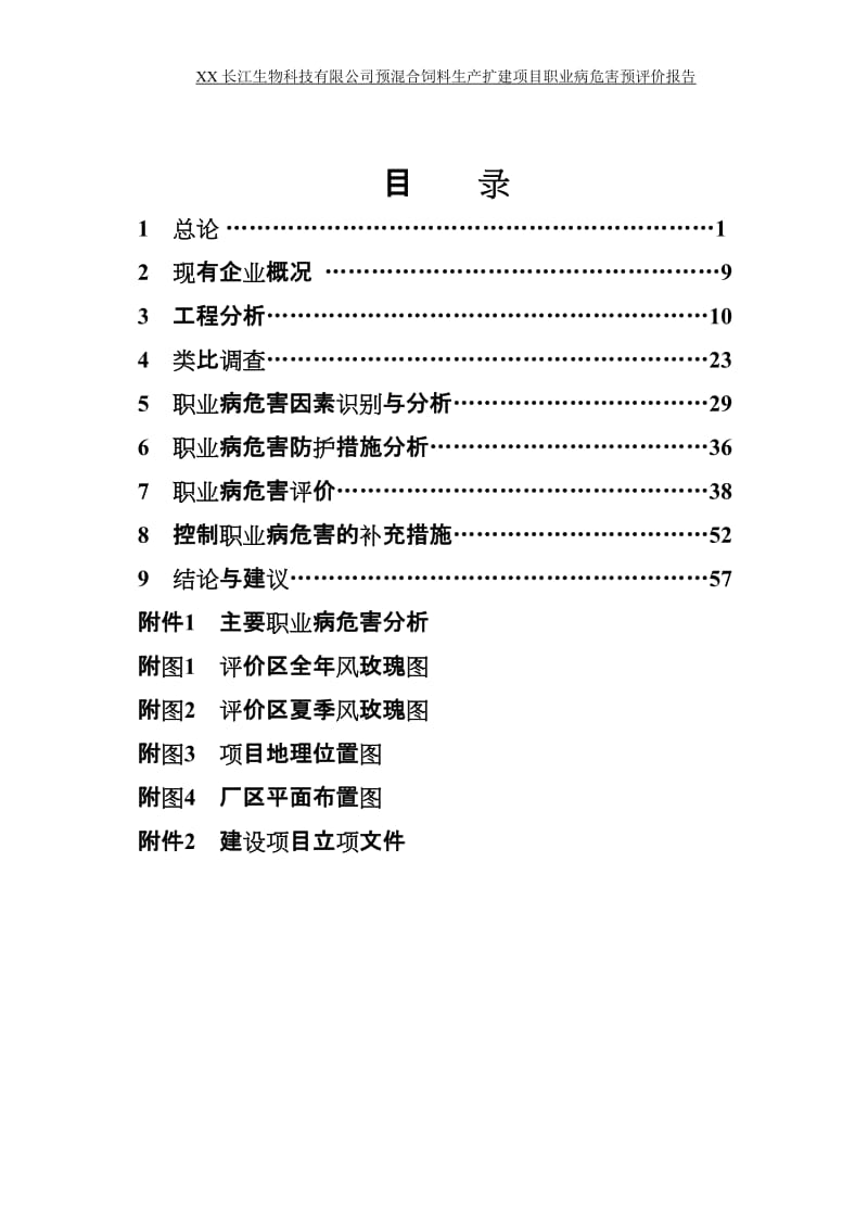 预混合饲料生产扩建项目职业四病危害预评价报告.doc_第2页