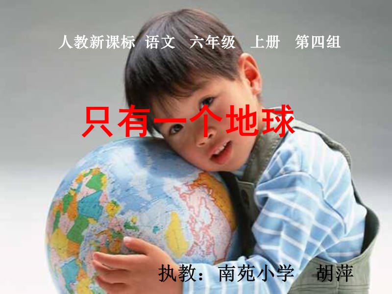 (人教新课标)六年级语文上册课件只有一个地球6.ppt_第1页