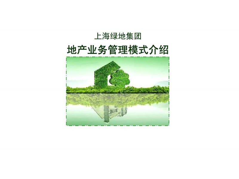 上海绿地集团地产业务管理模式介绍.ppt_第1页