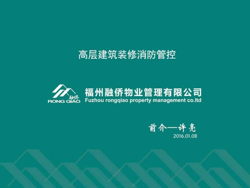 高层建筑装修消防管控.ppt.ppt_第1页