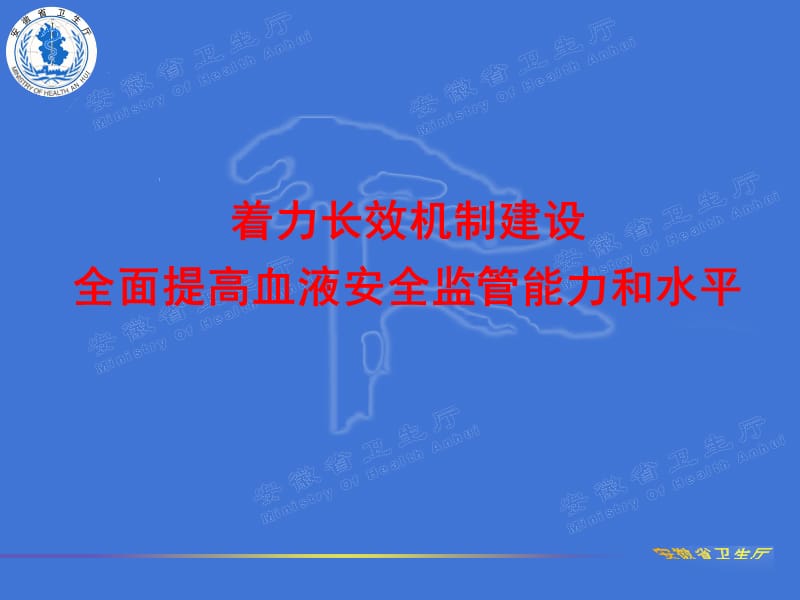 9-血液安全监管长效机制建设情况汇报.ppt_第1页