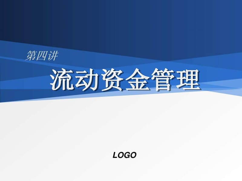 财管-04营运资金.ppt_第1页