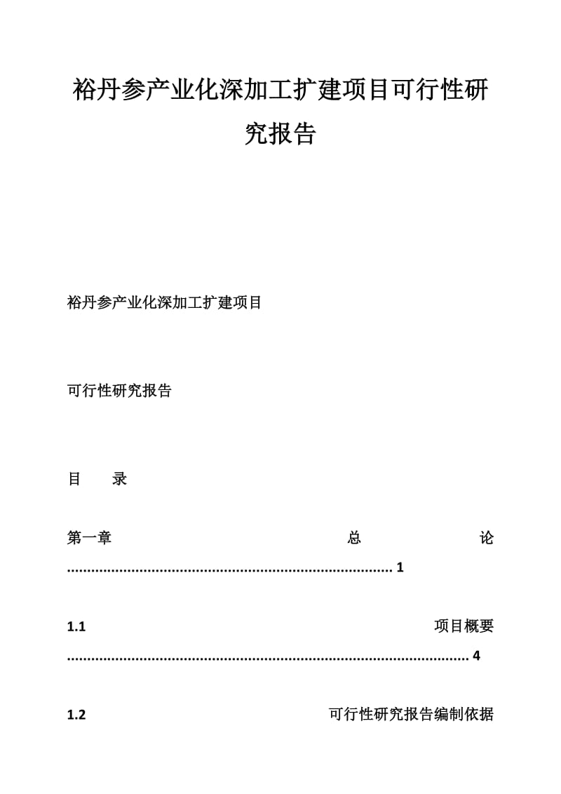 裕丹参产业你化深加工扩建项目可行性研究报告-.doc_第1页