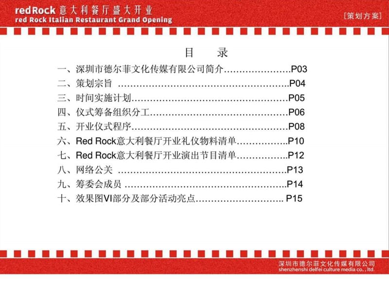 意大利餐厅开业方案 德尔菲文化传媒精彩分享.ppt_第2页