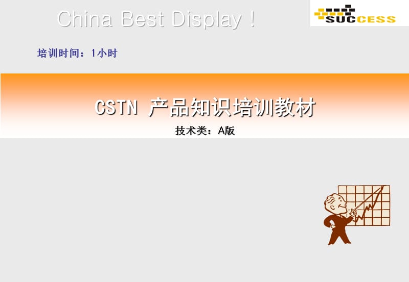 CSTN产品知识培训教材.ppt_第1页