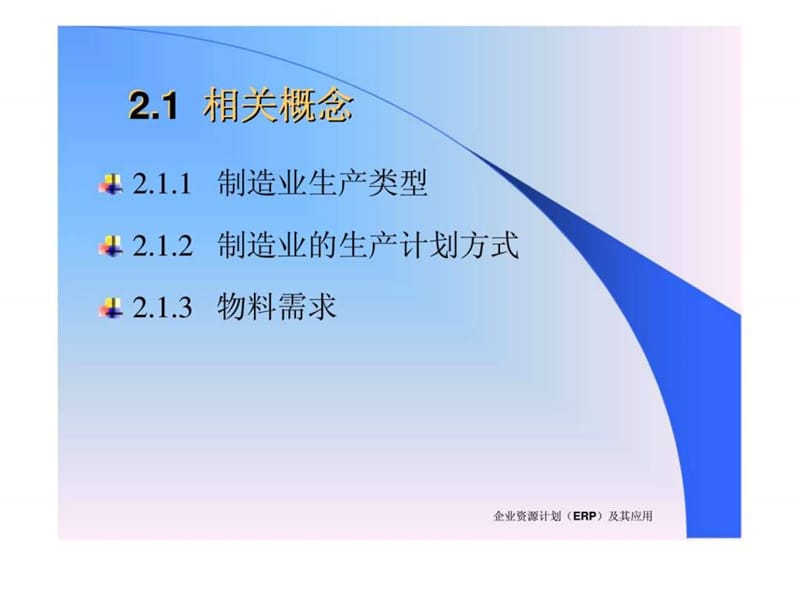 企业资源计划(ERP)及其应用(第二版)~第二章_ERP的基本原理.ppt_第2页