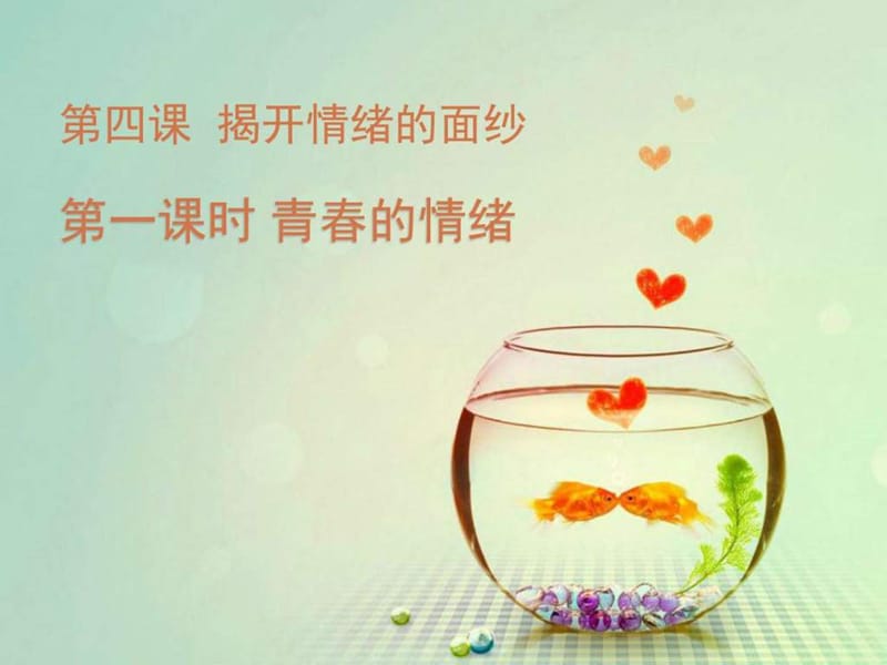 青春的情绪 (2)_图文.ppt.ppt_第1页