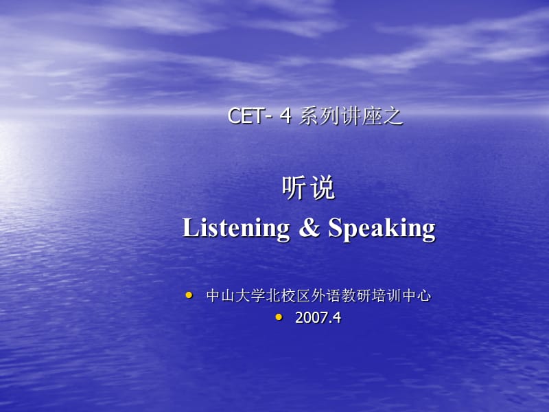 CET-4系列讲座之listeningspeaking.ppt_第1页