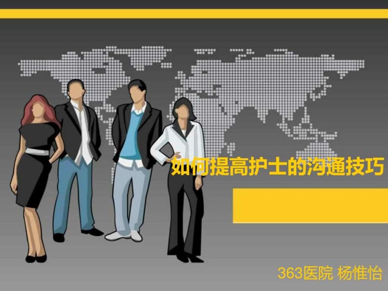 如何提高护士的沟通技巧.ppt.ppt_第1页