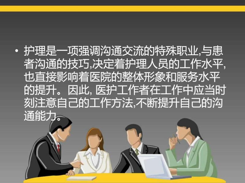 如何提高护士的沟通技巧.ppt.ppt_第2页